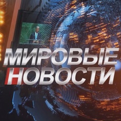 Мировые Новости