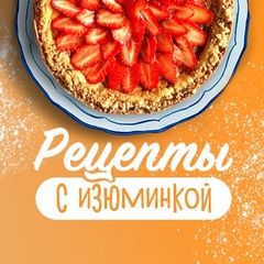 Рецепты с изюминкой