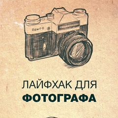 Лайфхак для фотографа