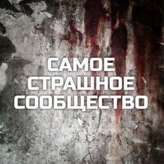 Самое страшное сообщество | СТРАХ•МИСТИКА•УЖАСЫ