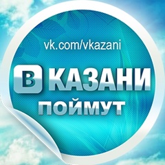 ВКазани Поймут | Казань