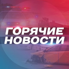 Горячие Новости