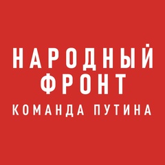 Народный фронт