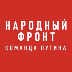 Народный фронт