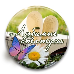 Любимые статусы. Цитаты. Стихи.