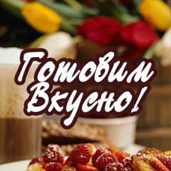 Готовим вкусно!