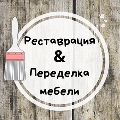 Реставрация & Переделка мебели своими руками