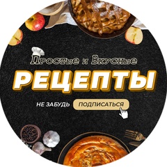 Простые и вкусные рецепты