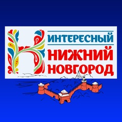 Интересный Нижний Новгород | Новости