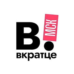 Вкратце | Москва!