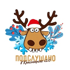 Подслушано в Красноярске v2.0