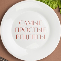 Самые простые рецепты