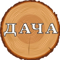 Дача