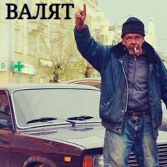 Тазы валят? Да,да слышал!