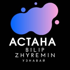 Работа в Астане | Астана