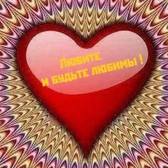 Любите и будьте любимы !