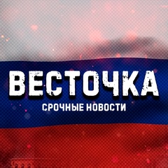 Весточка - последние новости