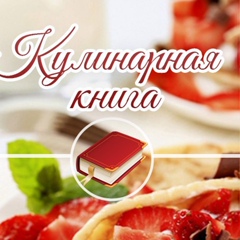 Кулинарная книга