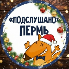 ПОДСЛУШАНО ПЕРМЬ