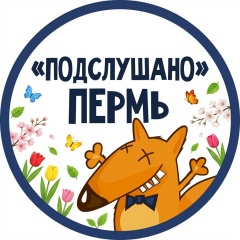 ПОДСЛУШАНО ПЕРМЬ