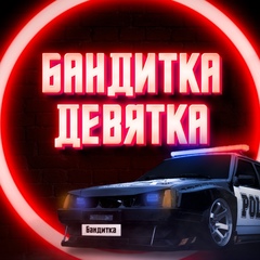 Бандитка ДЕВЯТКА™ АВТОПАБЛИК LADA