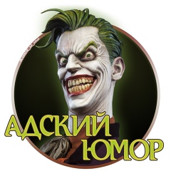 Адский юмор