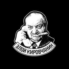 ЗК - злой кировчанин   |  Киров