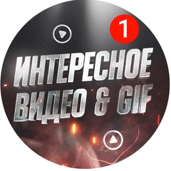 Интересное видео GIF