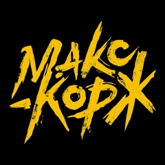 Макс Корж | Официальная фан-группа | DVIZH
