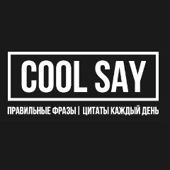 ПРАВИЛЬНЫЕ ФРАЗЫ | ЦИТАТЫ | БОТ