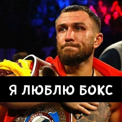 Я ЛЮБЛЮ БОКС