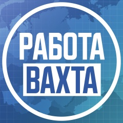 Работа Вахта