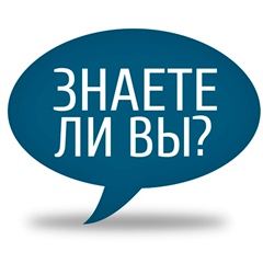 Знаете ли Вы?