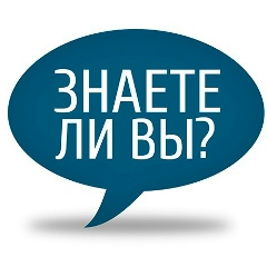 Знаете ли Вы?