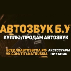 АВТОЗВУК Б.У. \ ВСЕДЛЯАВТОЗВУКА