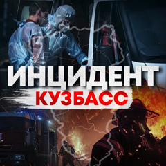 Инцидент Кузбасс