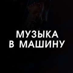 Музыка в машину