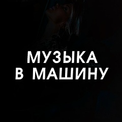 Музыка в машину