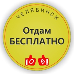 Отдам БЕСПЛАТНО Челябинск