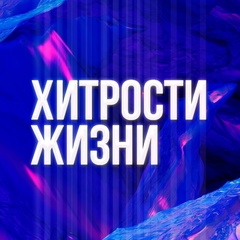 Хитрости жизни