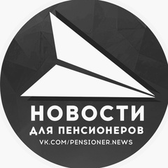 Новости для пенсионеров