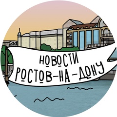 Новости Ростов-на-Дону!