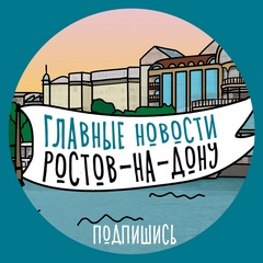 Главные Новости - Ростов-на-Дону!