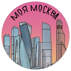 Моя Москва