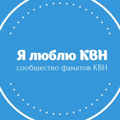 Я люблю КВН