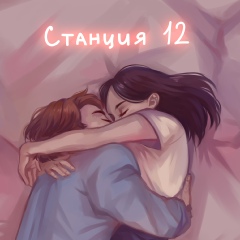 станция №12