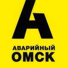 Аварийный Омск