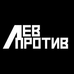 ПРОЕКТ ЛЕВ ПРОТИВ