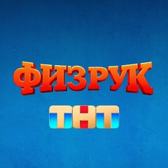 Физрук