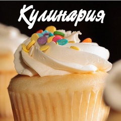 Кулинария